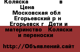  Коляска  Jetem Sofi 2 в 1  › Цена ­ 18 000 - Московская обл., Егорьевский р-н, Егорьевск г. Дети и материнство » Коляски и переноски   